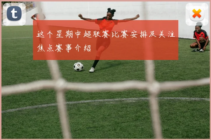 这个星期中超联赛比赛安排及关注焦点赛事介绍