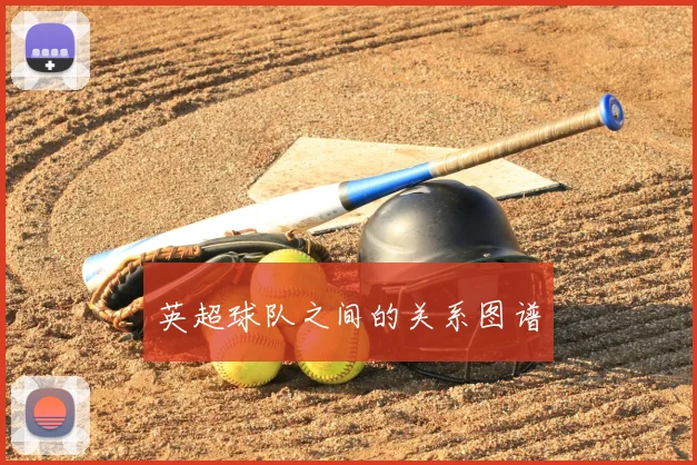 英超球队之间的关系图谱