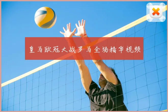 皇马欧冠大战罗马全场精华视频