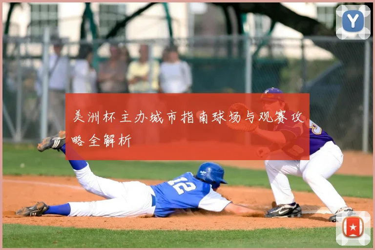 美洲杯主办城市指南球场与观赛攻略全解析