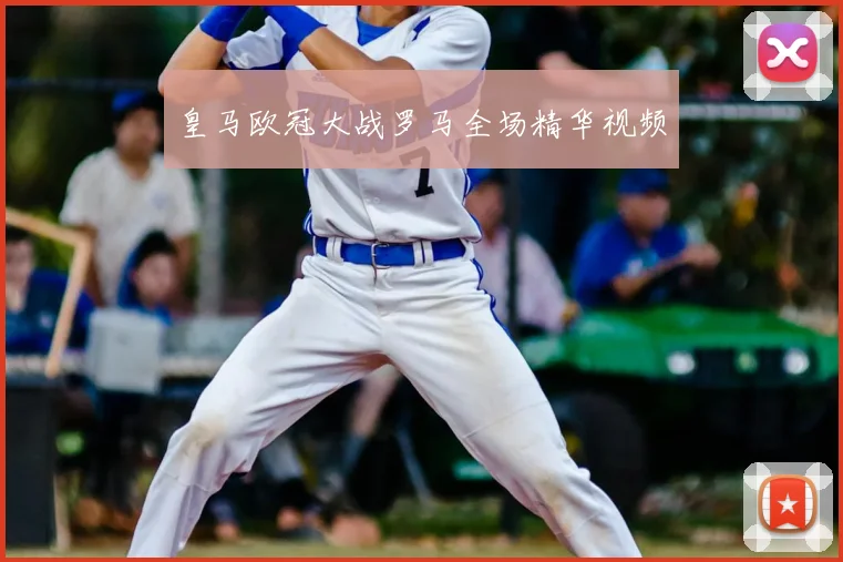 皇马欧冠大战罗马全场精华视频