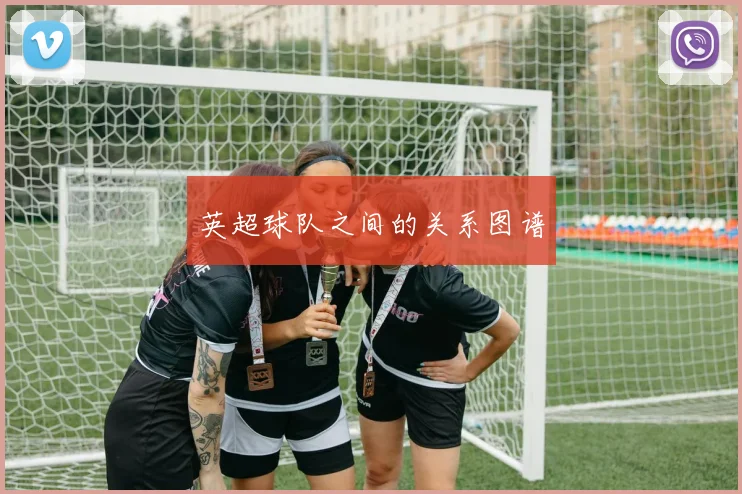 英超球队之间的关系图谱