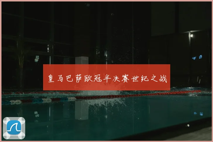 皇马巴萨欧冠半决赛世纪之战