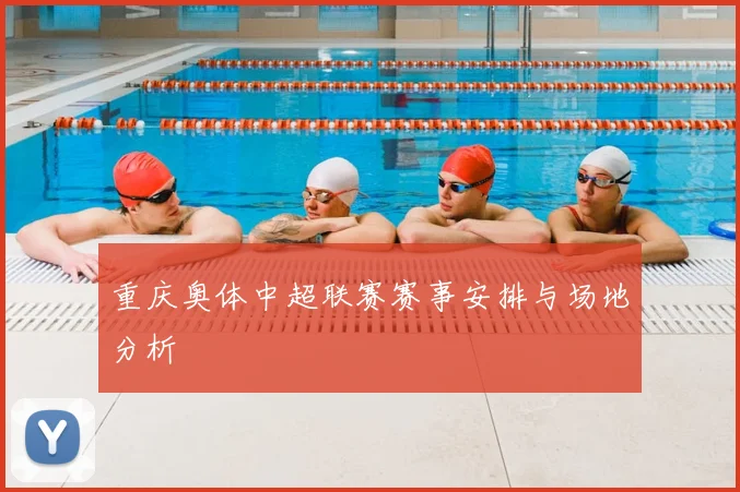 重庆奥体中超联赛赛事安排与场地分析