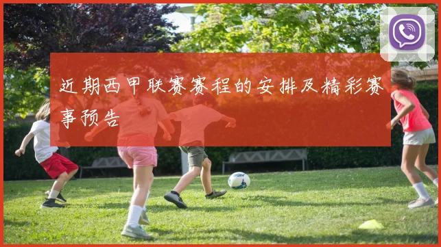 近期西甲联赛赛程的安排及精彩赛事预告