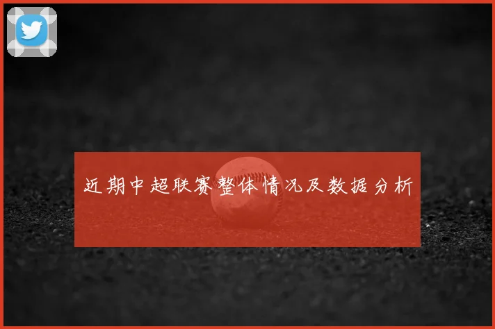 近期中超联赛整体情况及数据分析